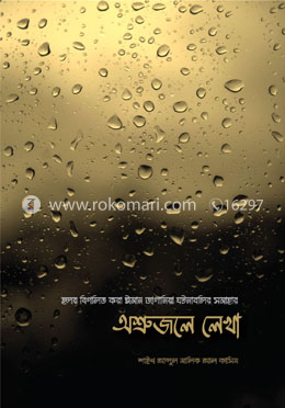 অশ্রুজলে লেখা image
