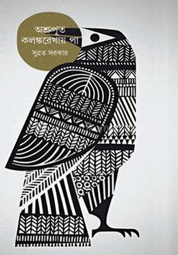 অশ্রুপূত কলঙ্করেখায় পা