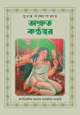 অশ্রুত কণ্ঠস্বর image