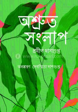 অশ্রুত সংলাপ