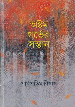 অষ্টম গর্ভের সন্তান