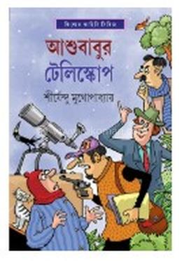 আশুবাবুর টেলিস্কোপ