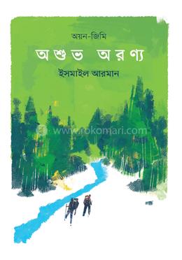 অশুভ অরণ্য [অয়ন-জিমি সিরিজ] 