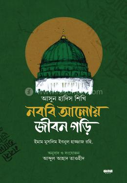আসুন হাদিস শিখি নববি আলোয় জীবন গড়ি image