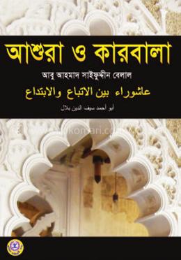 আশুরা ও কারবালা