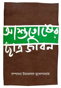 আশুতোষের ছাত্রজীবন