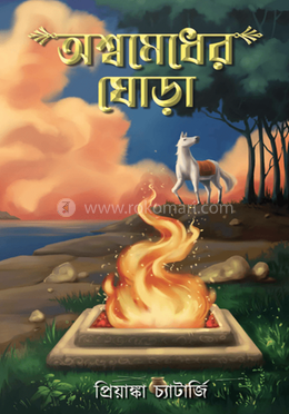 অশ্বমেধের ঘোড়া