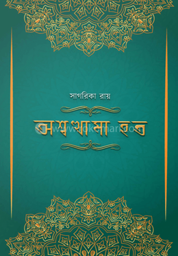 অশ্বত্থামা হত image