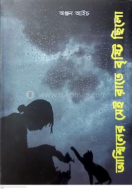 আশ্বিনের সেই রাতে বৃষ্টি ছিলো image