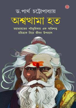 অশ্বত্থামা হত image