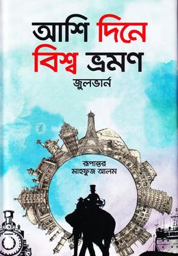 আশি দিনে বিশ্ব ভ্রমণ 