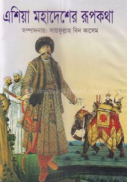 এশিয়া মহাদেশের রূপকথা image