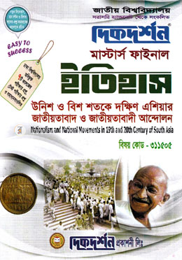 দিকদর্শন ইতিহাস - উনিশ ও বিশ শতকের দক্ষিণ এশিয়ার জাতীয়তাবাদ ও জাতীয়তাবাদী আন্দোলন - ৩১১৫০৫
