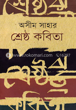 অসীম সাহার শ্রেষ্ঠ কবিতা image