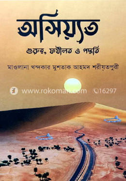অসিয়্যত : গুরুত্ব, ফযীলত ও পদ্ধতি