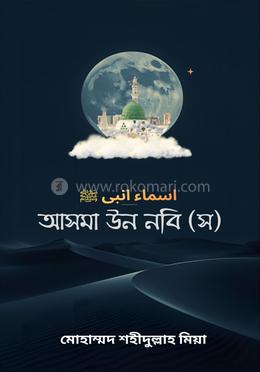 আসমা উন নবি (স:) image