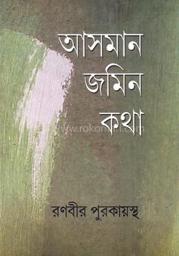 আসমান জমিন কথা image