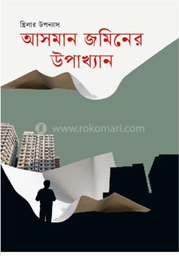 আসমান জমিনের উপাখ্যান image