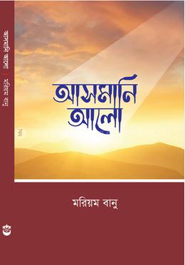 আসমানি আলো