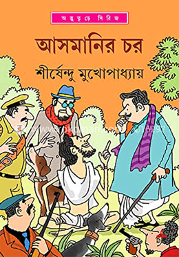 আসমানির চর ( অদ্ভুতুড়ে সিরিজ ৩৬ )