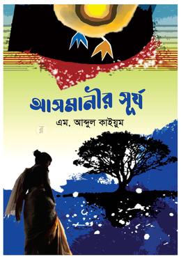 আসমানীর সূর্য image