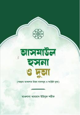 আসমাউল হুসনা ও দুআ image