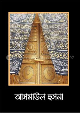 আসমাউল হুসনা