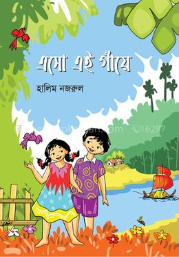 এসো এই গাঁয়ে image