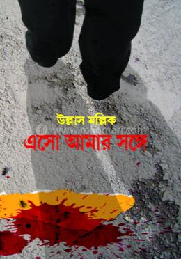 এসো, আমার সঙ্গে