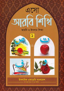 এসো আরবী শিখি - ১ image
