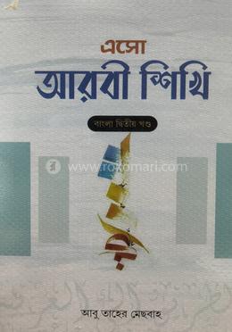 এসো আরবি শিখি ২য় বাংলা