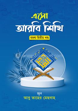 এসো আরবি শিখি বাংলা - দ্বিতীয় খণ্ড image