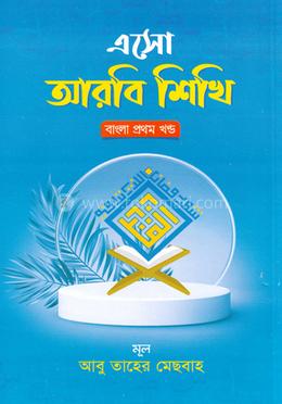 এসো আরবি শিখি বাংলা - প্রথম খণ্ড image