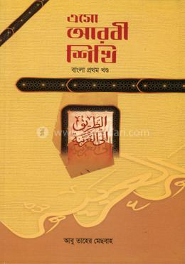 এসো আরবী শিখি ১ম image