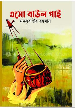 এসো বাউল গাই