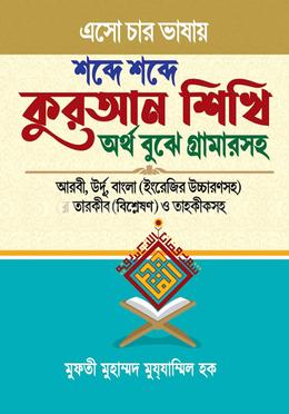 এসো চার ভাষায় শব্দে শব্দে কুরআন শিখি অর্থ বুঝে গ্রামারসহ 