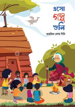 এসো গল্প শুনি image