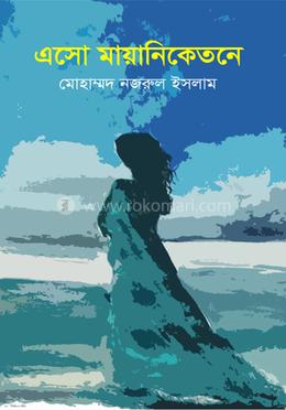 এসো মায়ানিকেতনে