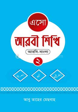 এসো আরবী শিখি ২ image
