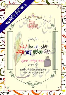  এসো খত্বে রুক‘আ শিখি image