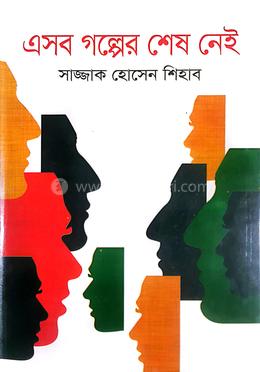 এসব গল্পের শেষ নেই image