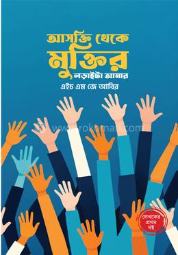 আসক্তি থেকে মুক্তির লড়াইটা আমার