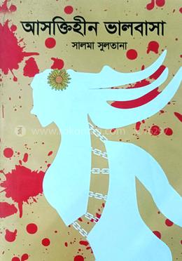 আসক্তিহীন ভালোবাসা
