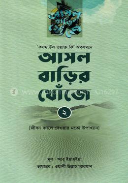 আসল বাড়ির খোঁজে ২ image
