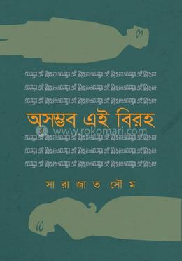 অসম্ভব এই বিরহ image