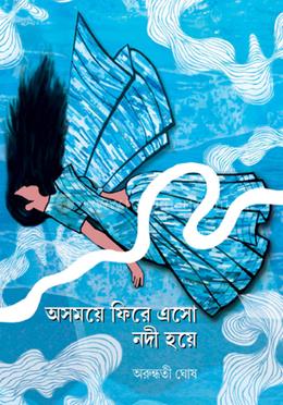 অসময়ে ফিরে এসো নদী হয়ে