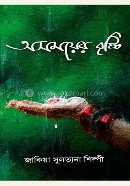 অসময়ের বৃষ্টি 