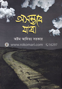 অসম্ভবে যাত্রা