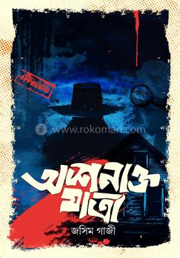 অশনাক্ত যাত্রা