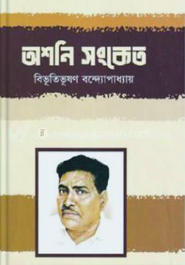 অশনি-সংকেত 